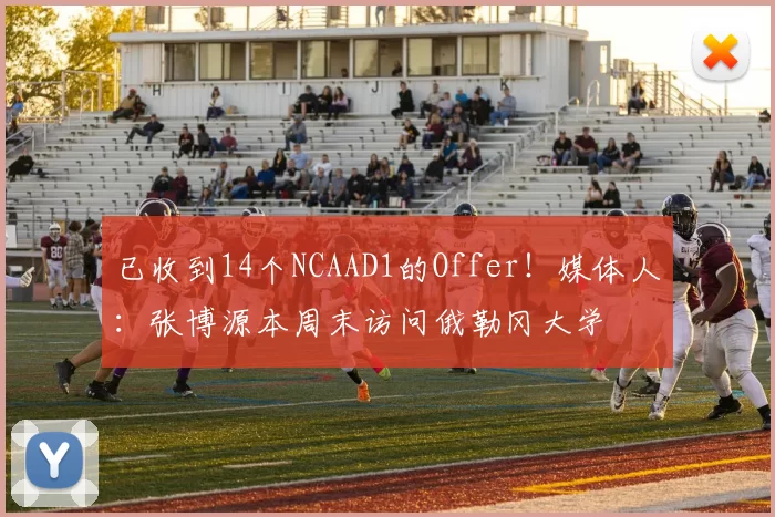已收到14个NCAAD1的Offer！媒体人：张博源本周末访问俄勒冈大学