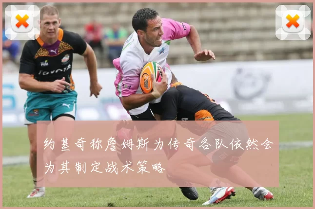 约基奇称詹姆斯为传奇各队依然会为其制定战术策略