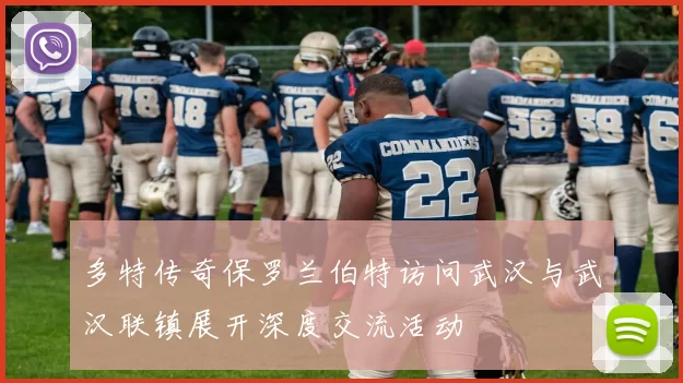 多特传奇保罗兰伯特访问武汉与武汉联镇展开深度交流活动