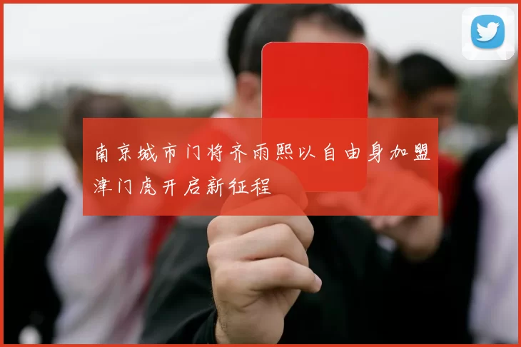 南京城市门将齐雨熙以自由身加盟津门虎开启新征程