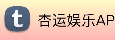 杏运娱乐APP logo